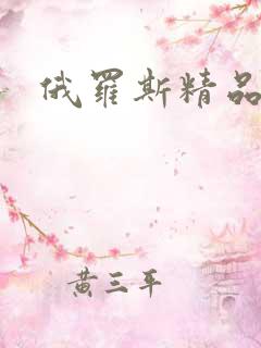 俄罗斯精品二区