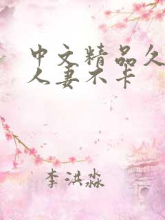 中文精品久久久人妻不卡