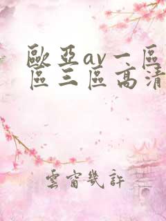 欧亚av一区二区三区高清