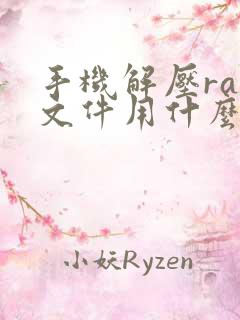 手机解压rar文件用什么软件好