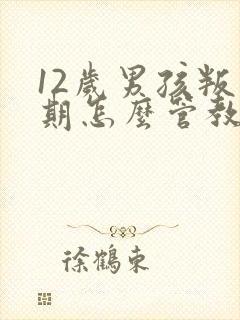 12岁男孩叛逆期怎么管教孩