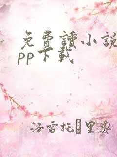 免费读小说的app下载