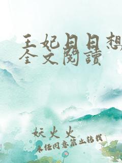 王妃日日想和离全文阅读