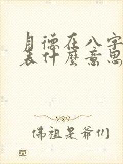 月德在八字中代表什么意思