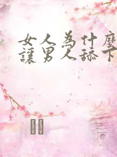 女人为什么喜欢让男人舔下面