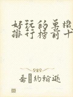 好玩的单机游戏排行榜前十名