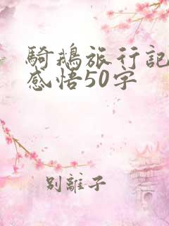骑鹅旅行记读后感悟50字