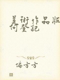 美术作品版权如何登记