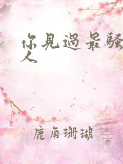 你见过最骚的女人
