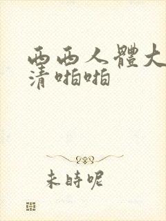 西西人体大胆高清啪啪