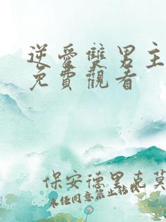 逆爱双男主5集免费观看