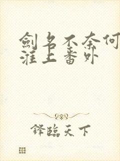 剑名不奈何by淮上番外
