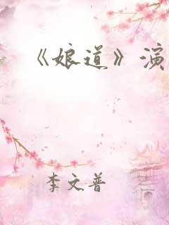 《娘道》演员表