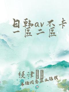日韩av不卡新一区二区