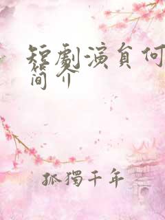 短剧演员何可人简介