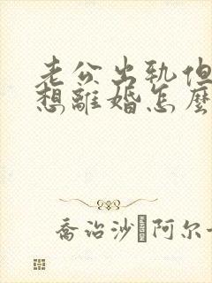 老公出轨但我不想离婚怎么做