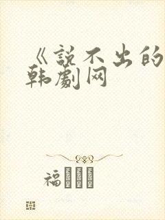 《说不出的爱》韩剧网