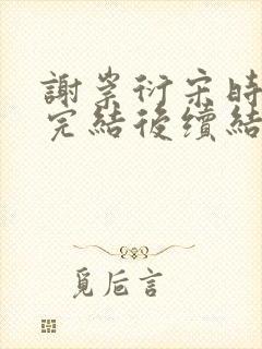 谢崇衍宋时薛妙完结后续结局