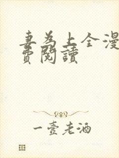 妻为上全漫画免费阅读