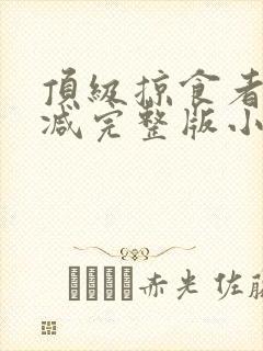 顶级掠食者无删减完整版小说