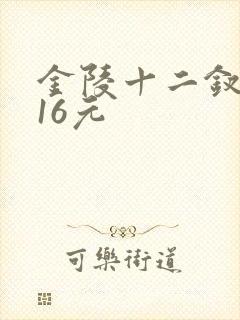 金陵十二钗香烟16元