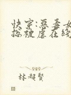 快穿:恶毒女配总被虐在线阅读小说