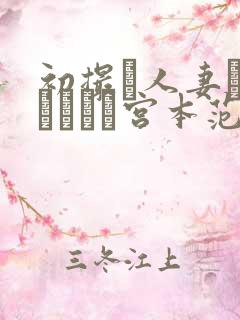 初撮り人妻ドキュメント宫本范子
