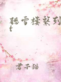 听雪楼系列txt