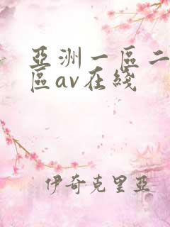 亚洲一区二区三区av在线