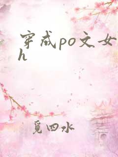 穿成po文女主h