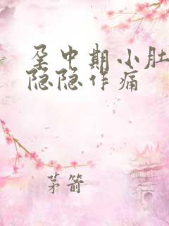 孕中期小肚子疼隐隐作痛