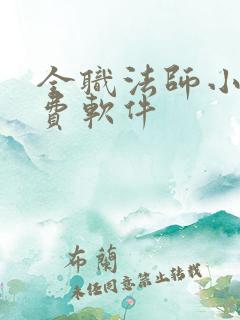 全职法师小说免费软件