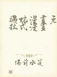 遇蛇漫画免费下拉式漫画