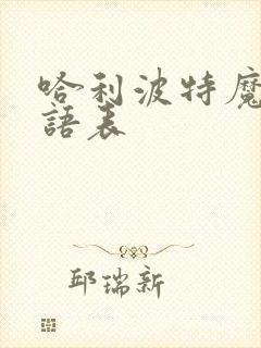 哈利波特魔法咒语表