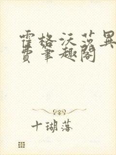 霍格沃茨异端免费笔趣阁