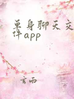 单身聊天交友软件app