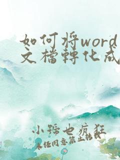 如何将word文档转化成pdf