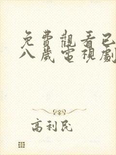 免费观看已满十八岁电视剧日剧全