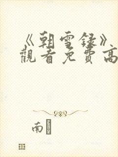 《朝雪录》在线观看免费高清
