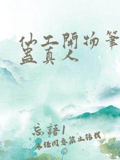 仙工开物笔趣阁蛊真人