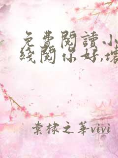 免费阅读小说在线阅你好,坏先生