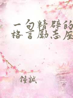 一句精辟的人生格言励志座右铭