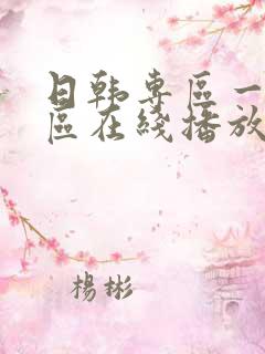 日韩专区一区二区在线播放