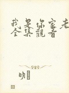 我是你家老祖宗全集观看