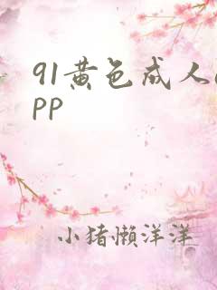 91黄色成人app