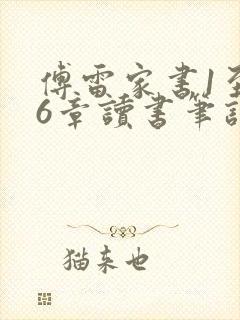 傅雷家书1至16章读书笔记