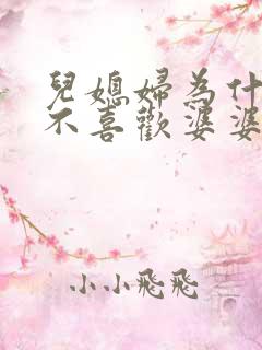 儿媳妇为什么都不喜欢婆婆