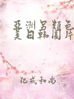 亚洲另类色区欧美日韩图片