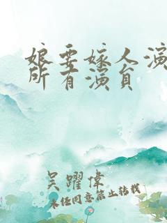 娘要嫁人演员表所有演员