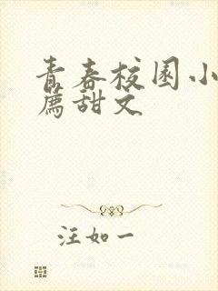 青春校园小说推荐甜文